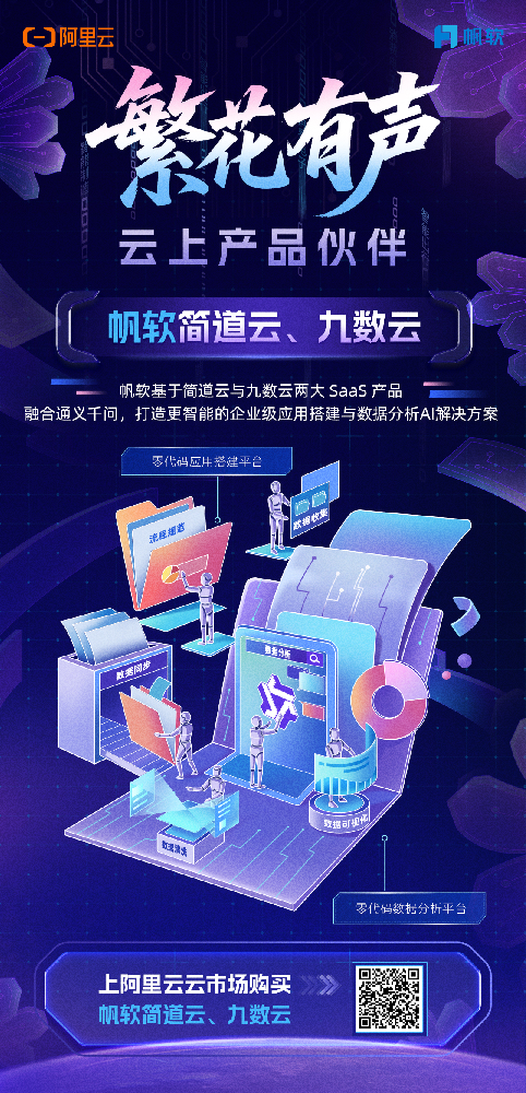 繁花有声｜帆软与阿里云一起，用AI让数据成为生产力